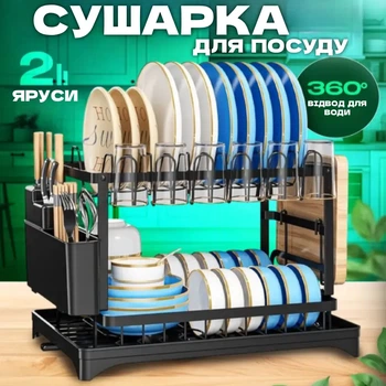 Двухуровневая cушилка для посуды на кухню с отводом для воды