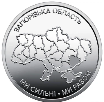 Украина, 10 гривен, "Мы сильные! Мы вместе! Запорожская область", 2026