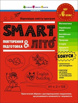 SMARTліто. Іду у 6 клас (9786178774981)