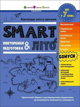 SMARTліто. Іду у 7 клас (9786178774974)