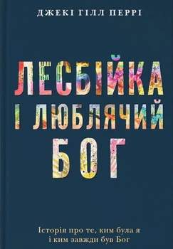 Лесбійка і люблячий Бог. Джекі Гілл Перрі