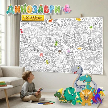 Большая раскраска-плакат "Динозавры" для детей – яркая мега раскраска 90*130см