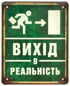Металева табличка "Вихід В Реальність (Праворуч)" (ms-105087)