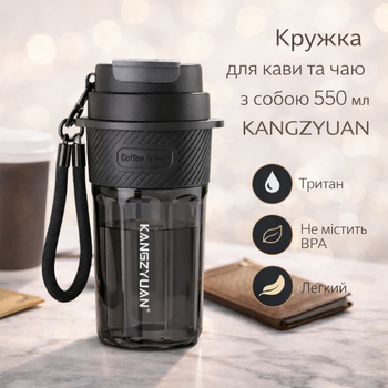 Кружка для кофе и чая с собой 550 мл KANGZYUAN, стакан для воды из тритана с крышкой, черная