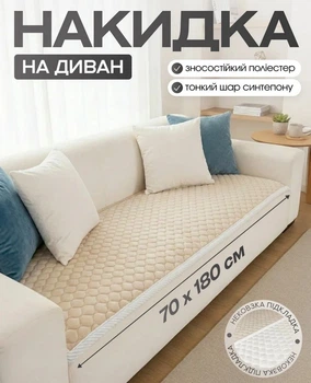 Накидка на диван 70 × 180, отлично подходит для прямых диванов, кушенок или кресел