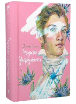 Книга Гордость и крайность. Серия Эгрет. Автор - Джейн Остин (Newbo)