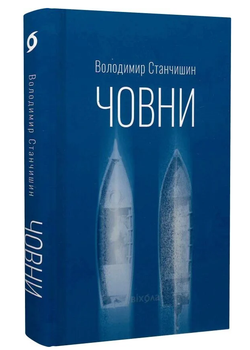 Книга Човни. Серия Худлит. Проза. Автор - Владимир Станчишин (Вехола)