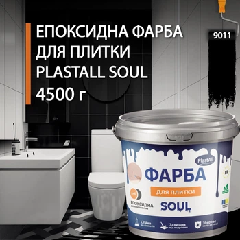 Краска для плитки эпоксидная Plastall™ 4.5кг Чорная