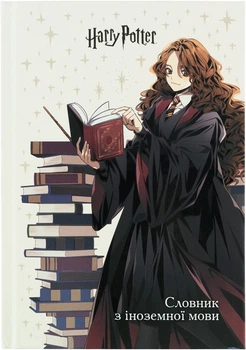Словарь для записи иностранных слов Kite Harry Potter А5 60 листов (HP26-407)