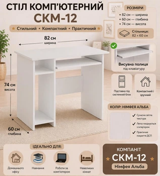 Стіл комп'ютерний Компаніт СКМ-12 Німфея альба (36888992)