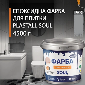 Краска эпоксидная для плитки Plastall™ 4.5кг Светло-серый
