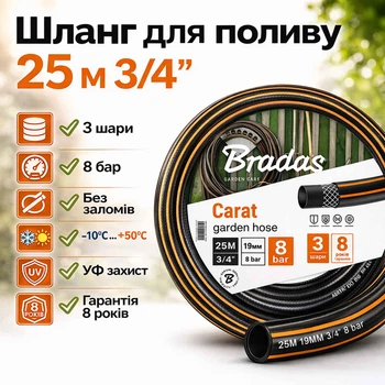 Шланг для полива 25 м 3/4" (19 мм) BRADAS Carat армированный 3 слоя, давление 8 бар