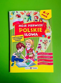 Ілюстрований тематичний словник. Moje pierwsze polskie slowa (4-7) років. Підручники та Посібники