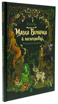 Книга "Мавка Вербичка и песиголовцы" - Юлита Ран