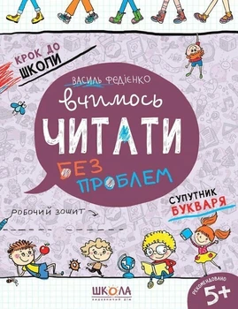 Вчимось читати без проблем. Супутник букваря. Синя графічна сітка (9789664296318)