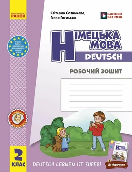 2 клас. НУШ Німецька мова Робочий зошит до підручника «Німецька мова Deutsch lernen ist super!» (Сотнікова С.І., Гоголєва Г.В.), Ранок