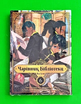 Манґа Чарівник бібліотеки. Том 6 Nasha idea