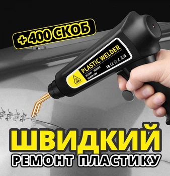 Паяльник-термостеплер для пластика (горячий степлер со скобами, кусачками и кейсом)