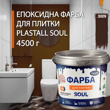 Краска для плитки эпоксидная Plastall™ 4.5кг Коричневый