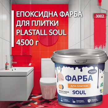 Краска для плитки эпоксидная Plastall™ 4.5кг Красный