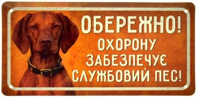 Металева табличка "Обережно! Охорону Забезпечує Службовий Пес! (Вижла)" (ms-002689)