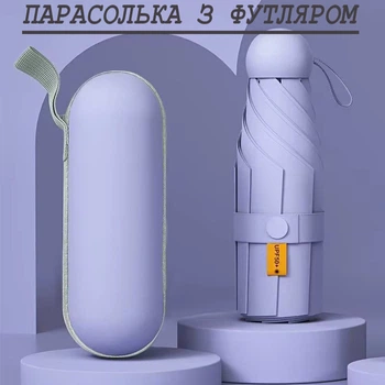 Складна міні-парасоля від дощу та сонця з футляром (фіолетова)
