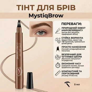Тінт для брів з ефектом мікроблейдінгу MystiqBrow, 5 мл, темно-коричневий