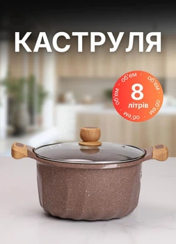 Кастрюля 8 л с антипригарным покрытием большая кастрюля для газовых электрических и индукционных плит Коричневый