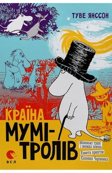 Туве Янссон - Країна Мумі-тролів. Том 1