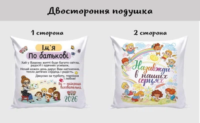 Подушка именная для воспитателя от детей двусторонняя 35×35 см, подарок воспитателю детского сада, подушка с именем воспитателя, подушка благодарность воспитателю, съемный чехол
