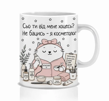 Подарунок для косметолога чашка Mimo з приколом для косметолога Сьо ти від мене хоцесь?