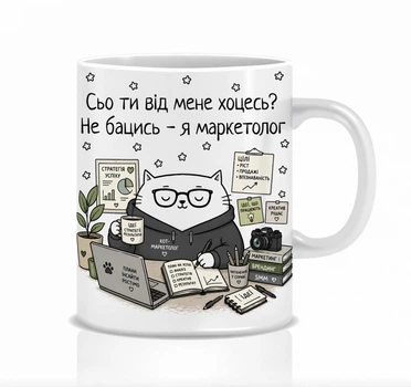 Подарунок для маркетолога чашка Mimo з приколом для маркетолога Сьо ти від мене хоцесь?