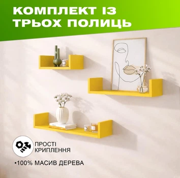Комплект из 3 настенных деревянных полок с П-образной конструкцией для размещения книг и декора, Цвет — Желтый