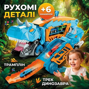 Автовоз трансформер Dino Ті-Рекс Динозавр 3в1 — трейлер, гараж, трек і трамплін 22см. з 6 машинками у комплекті, механічний запускач blue