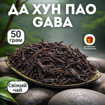 Чай Габа из Да Хун Пао 50 г, чай GABA Цинсинь 2024 г