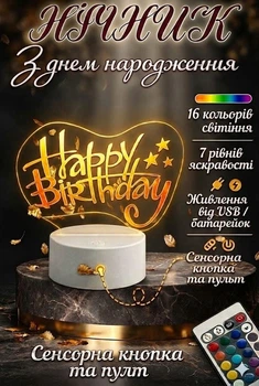3D LED-нічник «Happy birhday, з днем народження» з RGB-підсвіткою , 16 кольорів , пульт