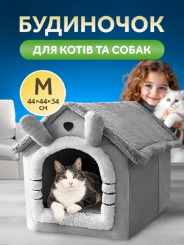 Будинок м’який для собак та котів кішок лежанка UnA універсальний дім для кошенят для середніх порід розмір M 44×44×34 см сірий (170.0002)