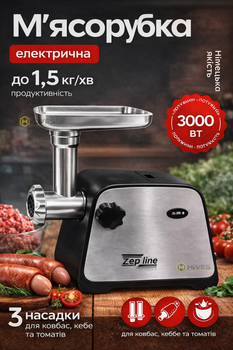 Мясорубка электрическая Zepline 3000 Вт с реверсом и насадкой для томатов, колбас и кеббе, 3 решетки для фарша