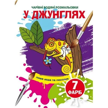 Книга "Чарівні водяні розмальовки. У джунглях", укр