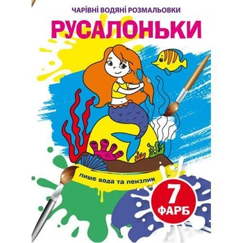 Книга "Волшебные водяные раскраски. Русалочки", укр