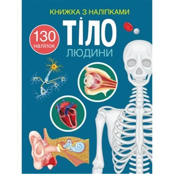 Книжка с наклейками "Тело человека" (укр)