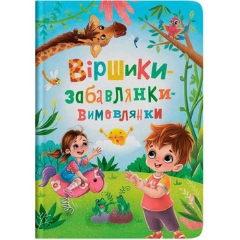 Книга "Віршики-забавлянки-вимовлянки" 4884617