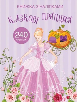 Раскраска с наклейками "Сказочные принцессы" (укр)