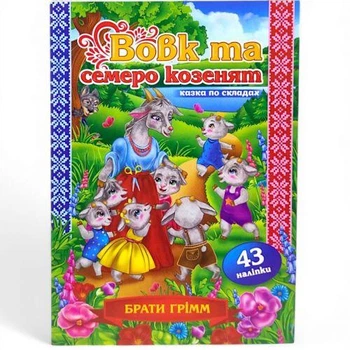 Казка по складах з наліпками "Вовк та семеро козенят"