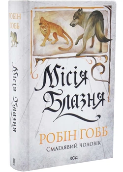 Місія Шут. Смаглявий чоловік. Книга 1 - Робін Гобб - (9786171518902)