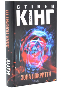 Зона покриття - Стівен Кінг - (9786171518940)
