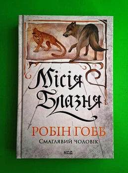 Місія Блазня Смаглявий чоловік Книга 1 Робін Гобб Клуб Сімейного Дозвілля