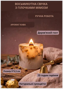 Свеча парафиновая свечка ручной работы декоративная свеча из парафина восьмиугольная с веточками мимозы 15 часов горения аромат кофе