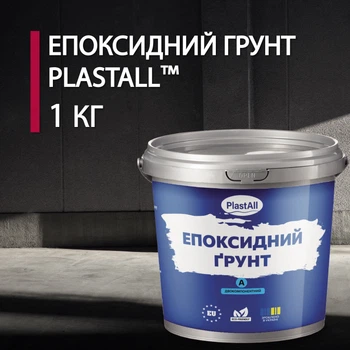 Эпоксидный грунт для бетона Plastall™ 1кг прозрачный