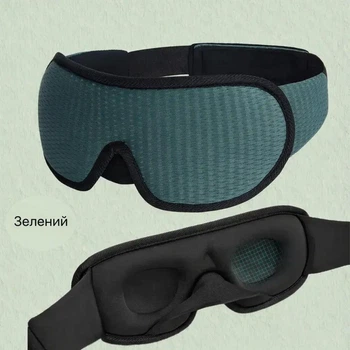 Маска для сна на глаза ночная 3D повязка Зеленая